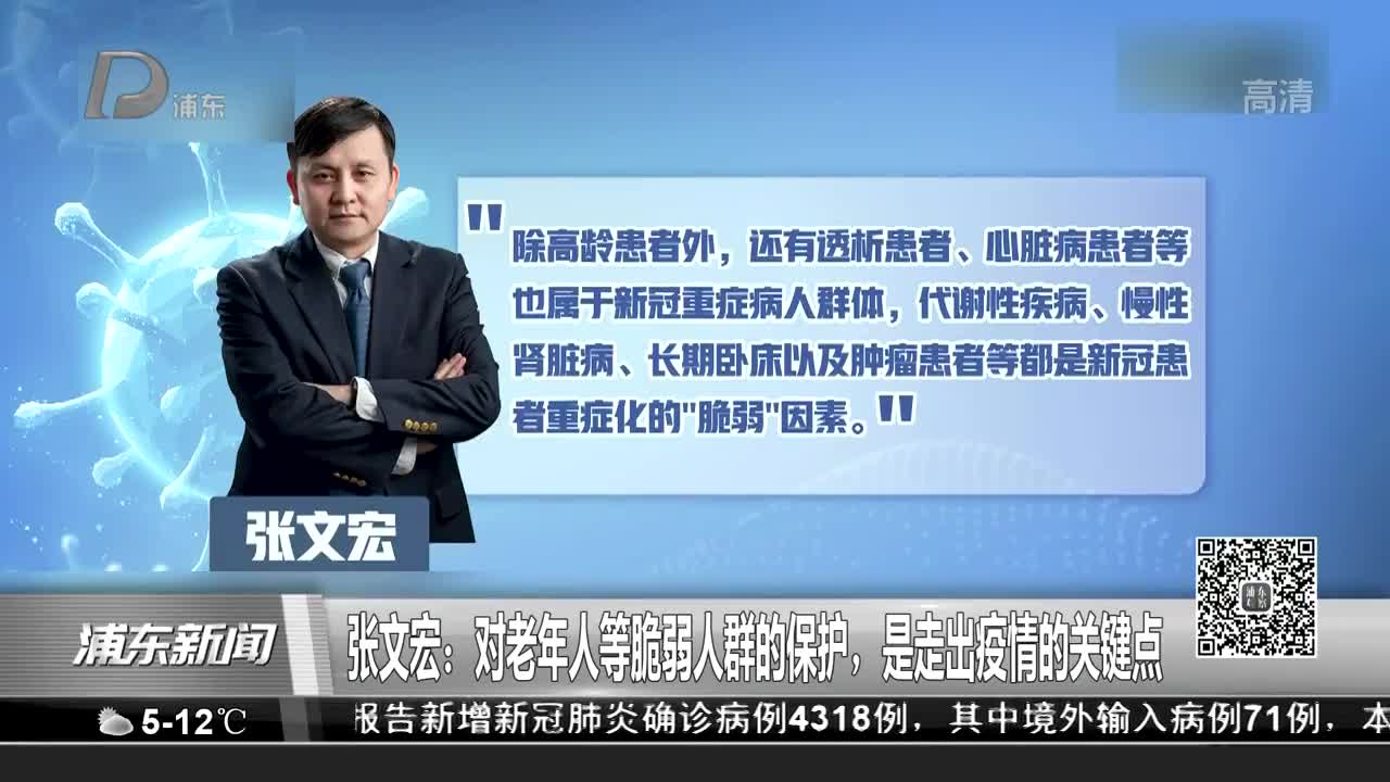 视频|张文宏:对老年人等脆弱人群的保护,是走出疫情的关键点