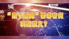 科学家说｜“四个面向”要求有何实际意义？