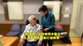 《四季歌》的作者荒木丰久 为中国歌手打造新歌