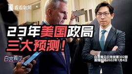 2023美国会遇百年未有之大“乱”局 预示什么？
