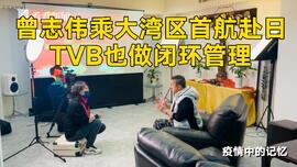 曾志伟乘大湾区首航赴日 TVB也做闭环管理