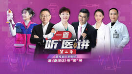 《一道听“医”讲》第2季  陪您健康过大年！