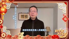 科学家大拜年｜2023｜肺科医院党委书记陈昶
