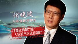上海博物馆馆长：打造人民城市的文化会客厅