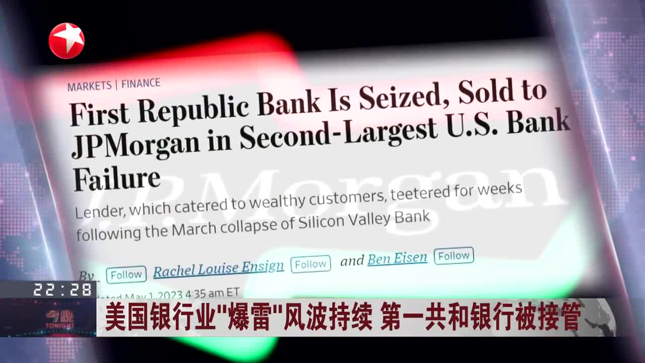 视频美国银行业爆雷风波持续第一共和银行被接管